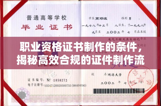 蒲江职业资格证书制作的条件，揭秘高效合规的证件制作流程