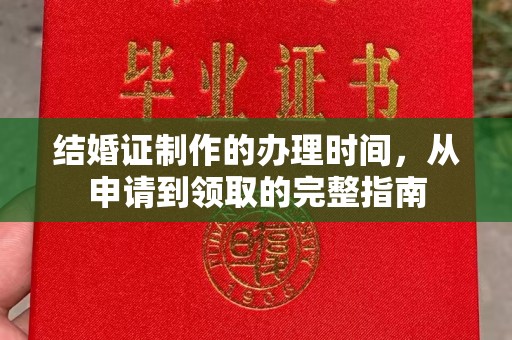 永宁结婚证制作的办理时间，从申请到领取的完整指南